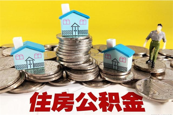 哈密不离职公积金怎么取（住房公积金不离职怎么提取）