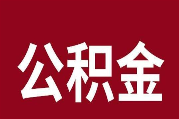 哈密公积金离职后可以全部取出来吗（哈密公积金离职后可以全部取出来吗多少钱）