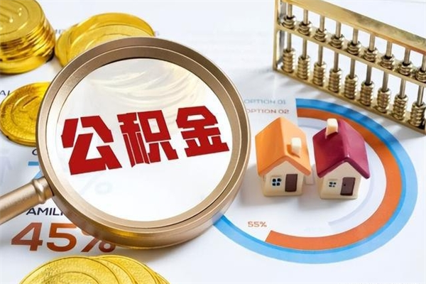 哈密在职员工怎么取公积金（在职人员怎么取住房公积金）