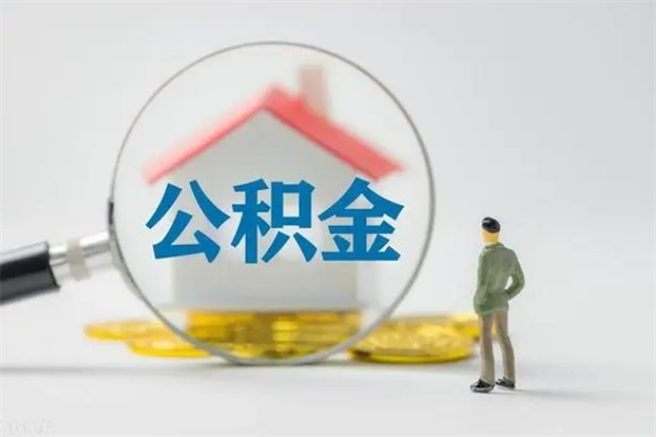 哈密离职后住房公积金个人怎么提（离职后公积金如何提取?）