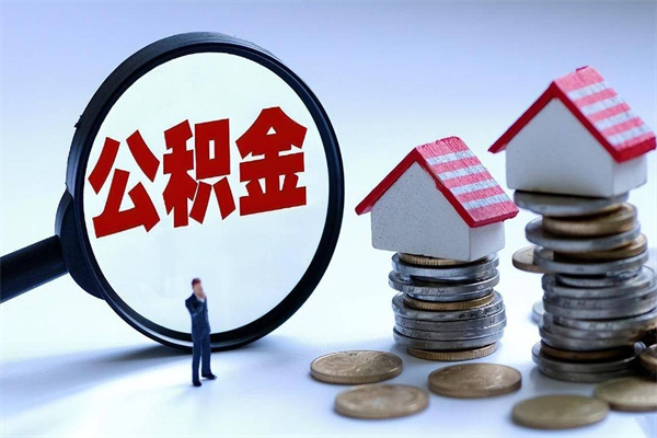 哈密在职公积金如何取（在职住房公积金怎么取）