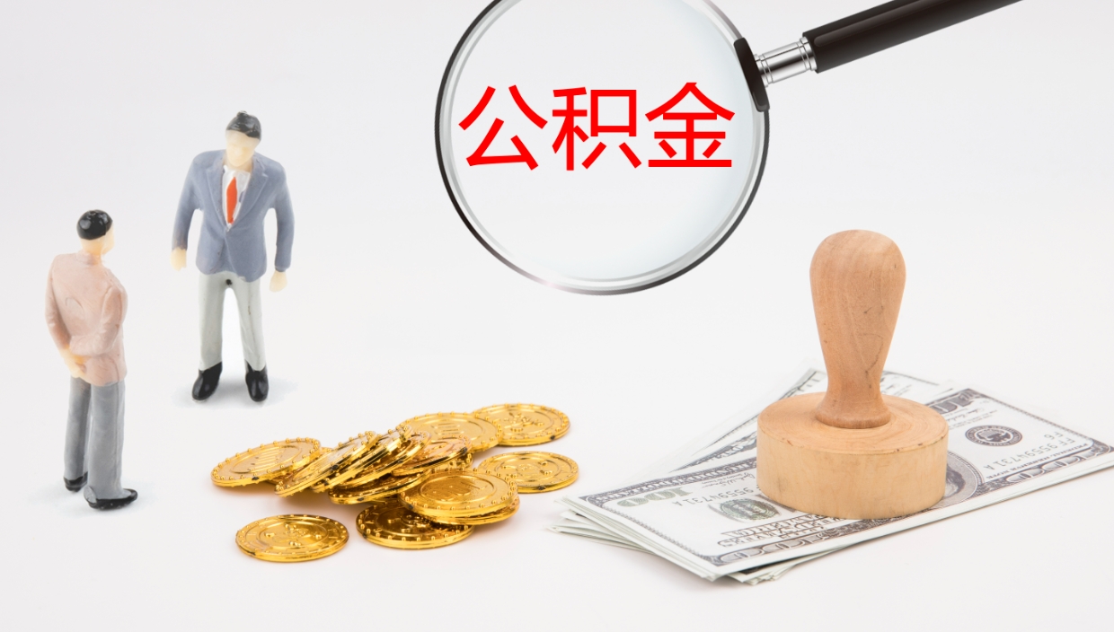 哈密部队公积金可以取吗（部队公积金可以提取现金吗）