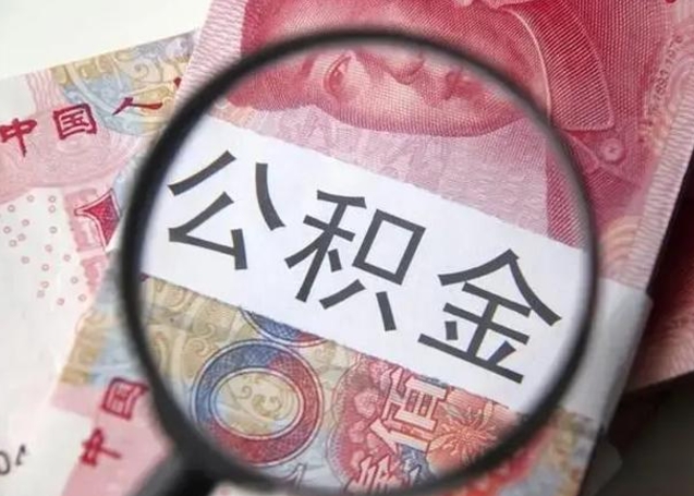 哈密公积金封存不满6个月怎么取出来（公积金账户封存不满6个月）