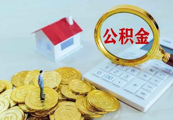 哈密公积金怎么取（怎样取住房公积金）