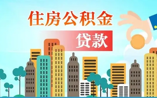 哈密住房公积金怎么一次性取（住房公积金怎样一次性提取）