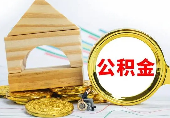 哈密部分公积金取出（取出部分公积金有什么影响）