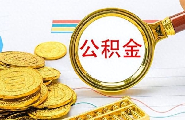 哈密离职公积金离职后怎么取（离职后公积金怎么取出来?）