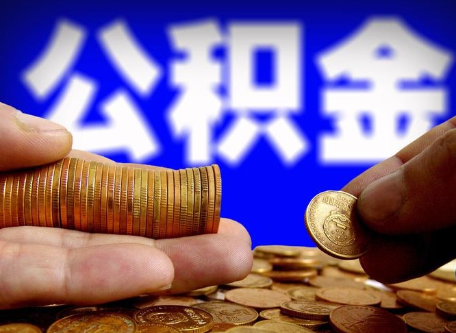 哈密提公积金在哪里（提取公积金在哪里办理手续）